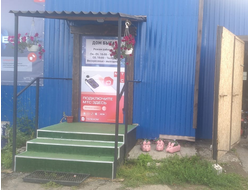 Дом Быта Подсинее | ул. Зеленая д.3