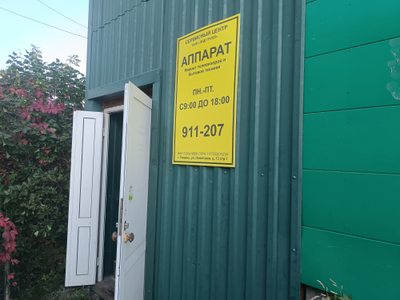 СЦ «АППАРАТ»  | ул. Новаторов, 13, стр. 1, оф.1