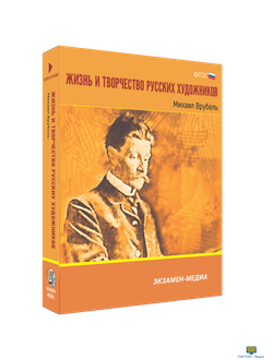 Жизнь и творчество русских художников. Михаил Врубель