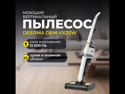 Вертикальный моющий пылесос Deerma DEM-VX20W, питание - от сети, 420 Вт, уборка: влажная, сухая