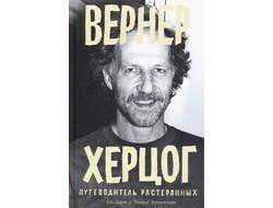 Вернер Херцог. ПУТЕВОДИТЕЛЬ РАСТЕРЯННЫХ. БЕСЕДЫ С ПОЛОМ КРОНИНОМ. КРОНИН П.