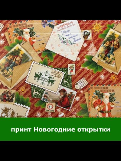 Коробка на 9 конфет с прозр. кр. (Новогодние открытки), 155*155*30мм