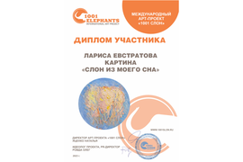 Диплом Л. Евстратовой