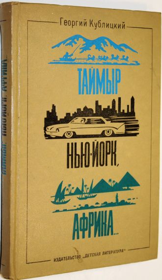 Кублицкий Г. Таймыр. Нью-Йорк. Африка… Рассказы о странах, людях и путешествиях. М.: Детская литература. 1971г.