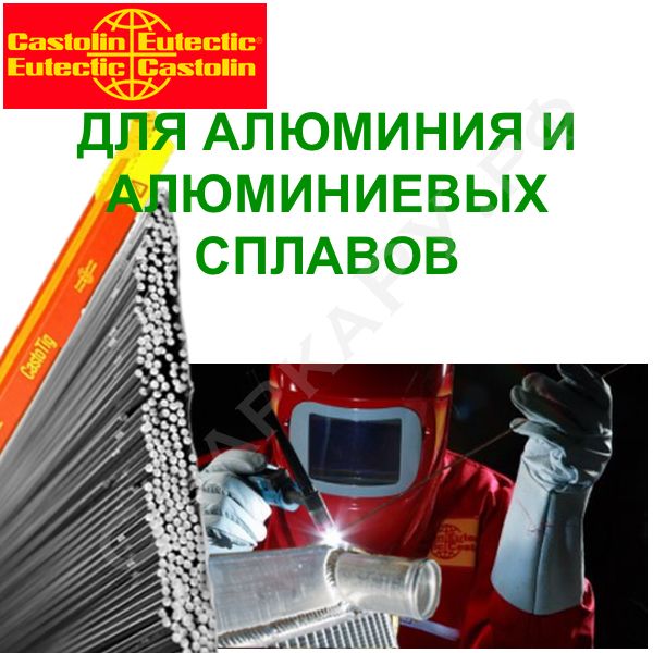 Пруток присадочный для сварки алюминия и алюминиевых AlSi сплавов Castolin CastoTig 45803 W