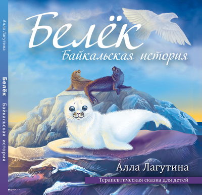 Алла Лагутина. Белёк. Байкальская история. Терапевтическая сказка для детей.