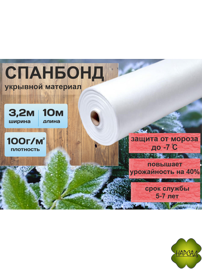 СПАНБОНД. УКРЫВНОЙ МАТЕРИАЛ (плотность 100 г/кв.м, размер 10х3,2 м)