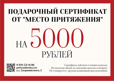 ПОДАРОЧНЫЙ СЕРТИФИКАТ НА 5000 ₽