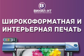 Широкоформатная и интерьерная печать