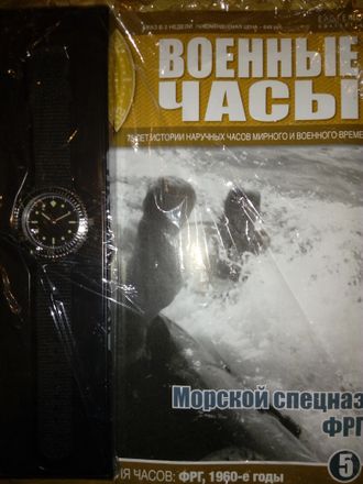 Журнал &quot;Военные часы&quot; №5. Часы Морского спецназа ФРГ (ФРГ, 1960-е годы)