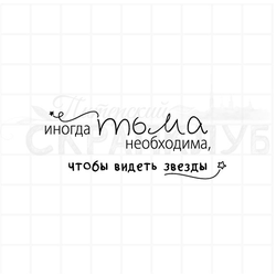 штамп для скрапбукинга Чтобы видеть звезды