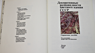 Драгоценные и цветные камни как полезное ископаемое. М.: Наука. 1973г.