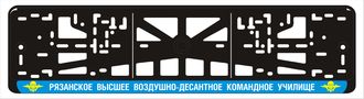 РЯЗАНСКОЕ ВЫСШЕЕ ВОЗДУШНО-ДЕСАНТНОЕ КОМАНДНОЕ УЧИЛИЩЕ