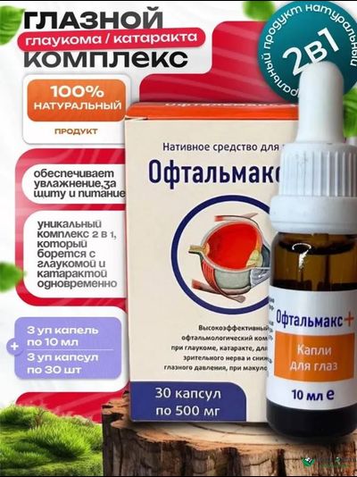 Комплекс Офтальмакс+ при глаукоме и катаракте
