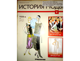 Журнал &quot;История моды&quot; №6. 1920-е