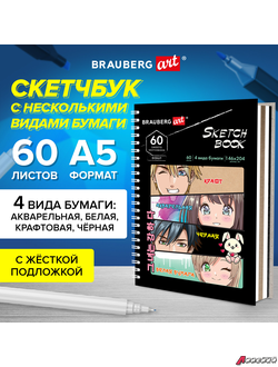 Скетчбук, 4 типа бумаги (акварельная, белая, черная, крафт) 146×204 мм, 60 л., гребень, BRAUBERG ART, АНИМЕ. 115066