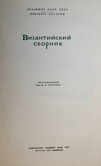 Византийский сборник. Под ред. проф. М.В.Левченко. М.-Л.: Изд. Академии Наук СССР, 1945.