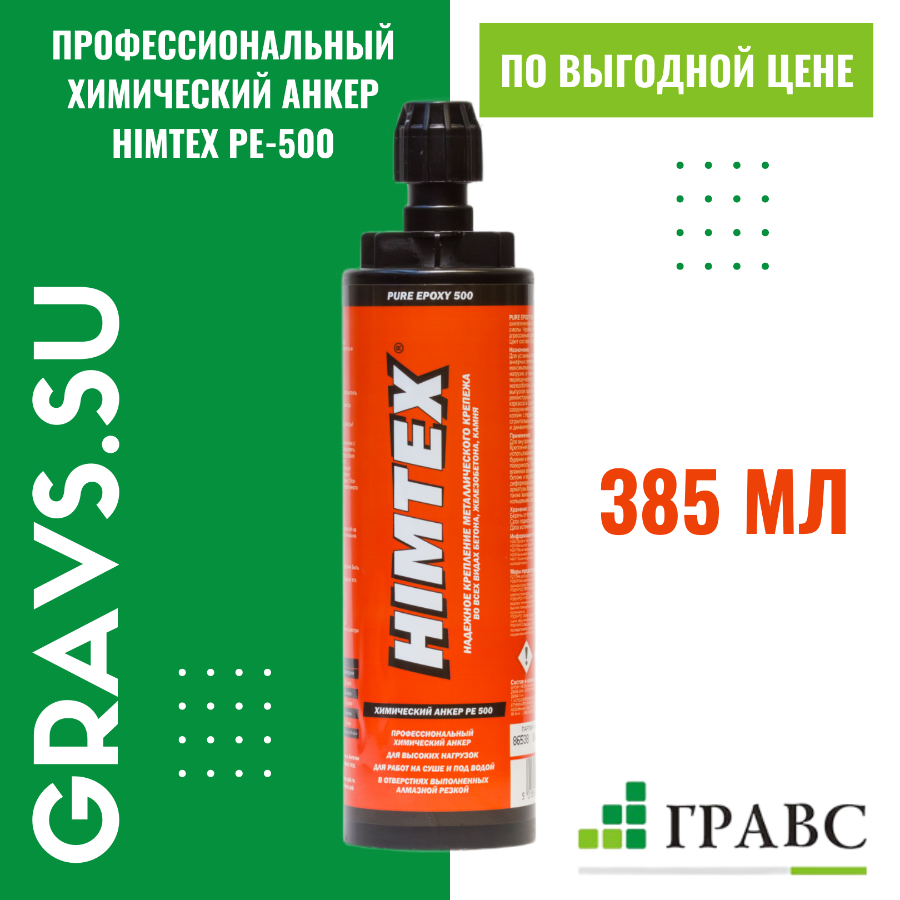  Химический анкер HIMTEX PURE EPOXY-500 