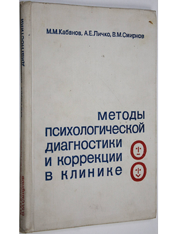 Кабанов М.М., Личко А.Е., Смирнов В.М. Методы психологической диагностики и коррекции в клинике. Л.: Медицина. 1983 г.