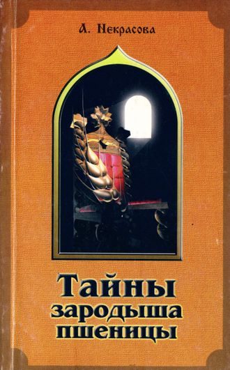 Некрасова А. Тайны зародыша пшеницы. М.: 2000.