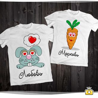 Парные футболки "Любовь - морковь" 046