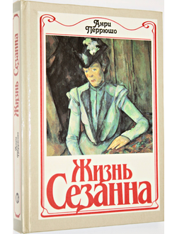 Перрюшо А. Жизнь Сезанна. М.: Радуга. 1991г.