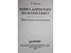 Иванов Л.А. Книга директора по маркетингу. СПб.: Питер. 2006г.