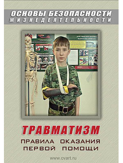 Компакт-диск "ОБЖ. Травматизм. Оказание первой медицинской помощи"