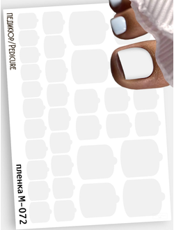 Монопленки для педикюра 9,5*13,5 см М-072