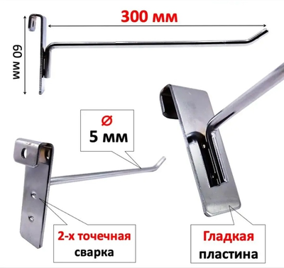 G5006 Крючок металлический на торговую решетку-сетку хром, L=300 мм, d=5 мм
