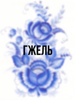 Гжель