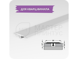 Т- образный порожек для кварц-винила 20 мм. серебро матовое