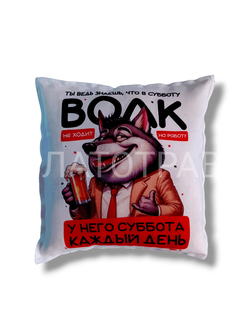 Подушка Ароматная  "Волк не ходит на работу"