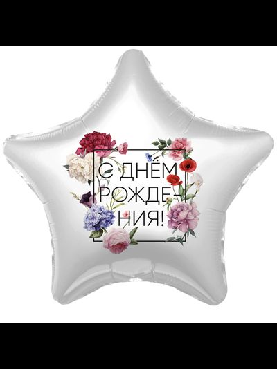 Звезда, С Днём Рождения, флористика