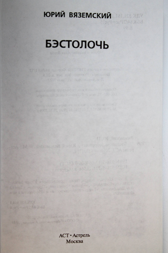 Вяземский Ю. Бэстолочь. М.: АСТ. 2010г.