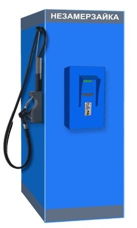 незамерзайка на разлив. вендинговый аппарат для незамерзающей жидкости. вендинговый аппарат для незамерзайки. вендинг омывающей жидкости. аппарат для незамерзайки.
