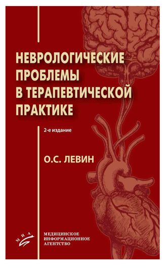 Неврологические проблемы в терапевтической практике. 2-е изд. Левин О.С. &quot;МИА&quot; (Медицинское информационное агентство). 2020