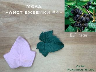 Молд «Лист ежевики #4» (ELF_decor)