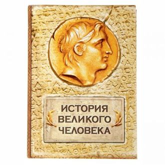 Книга для записей История великого человека