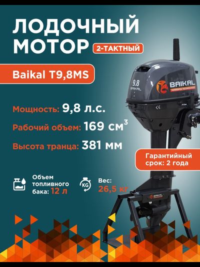 ЛОДОЧНЫЙ МОТОР BAIKAL 9.8HP