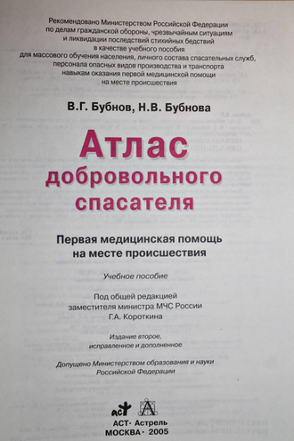 Бубнов В.Г.,Бубнова Н.В. Атлас добровольного спасателя. М.: АСТ, Астрель. 2006г.