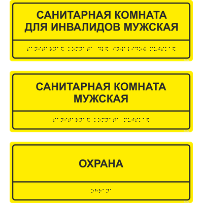 Тактильные таблички по Брайлю, рельефные таблички для слепых, выпуклые таблички для гос учреждений