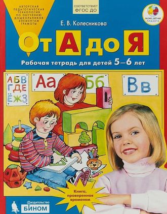 Колесникова От А до Я. 5-6 лет. Рабочая тетрадь. (Бином)