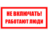 S02 Не включать! Работают люди, 150х300 мм, на самоклеющейся пленке