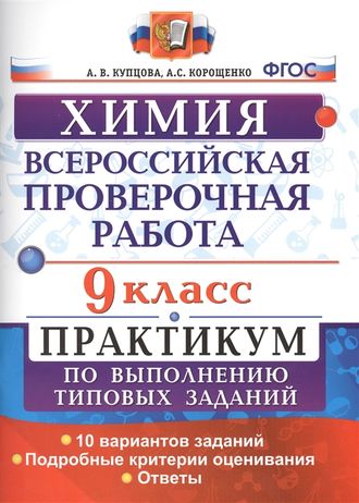 Всероссийские проверочные работы Химия 9кл. Практикум/Купцова (Экзамен)