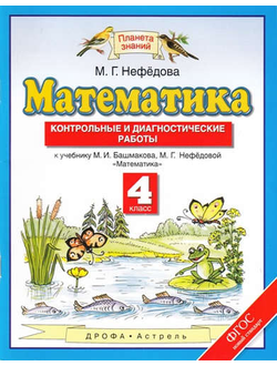 Нефедова. Математика 4класс. Контрольные и диагностические работы. ФГОС