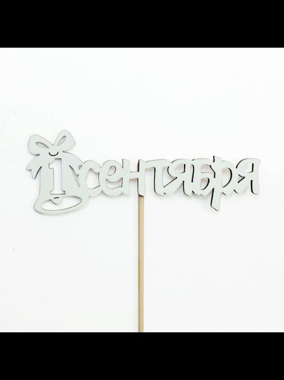 Топпер "1 Сентября" 11*27 см