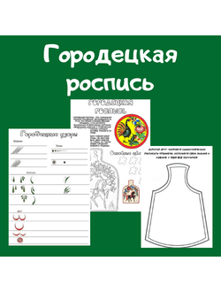 Городецкая роспись