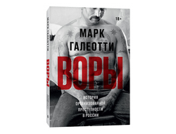 Воры. Марк Галеотти