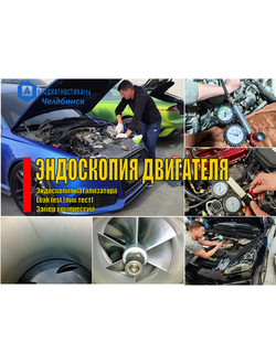 Эндоскопия цилиндров бензинового и дизельного двигателя авто, эндоскопия катализатора Челябинск. Leak test (лик тест) проверка герметичности цилиндров и замер компрессии.